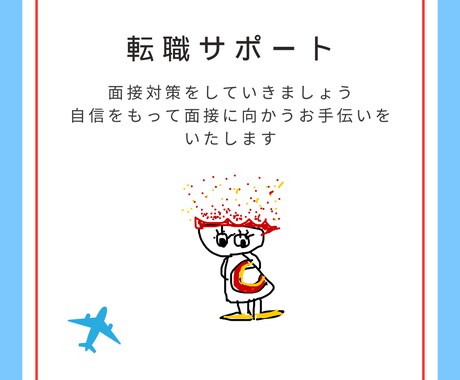 転職/面接対策/面接練習サポートします 戦略的キャリア構築と面接突破のための実践サポート イメージ1