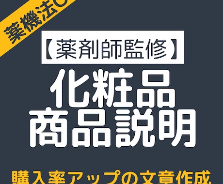 現役薬剤師が化粧品の商品説明文を書きます 化粧品の成分を分かりやすく伝える文章を作成します イメージ1