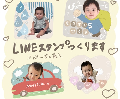 お子さんの可愛いLINEスタンプを作ります 写真を送るだけ♪40種類から選ぶベージュ系LINEスタンプ！ イメージ1