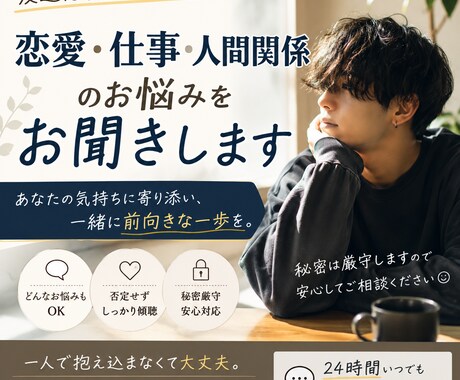 友達感覚で恋愛や仕事の相談に乗ります 一人で抱えず、一緒に前向きな一歩を考えましょう。 イメージ1