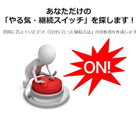 あなただけの「やる気・継続スイッチ」を探します 質問紙に答え「自分に合った継続方法」の分析書を手に入れよう イメージ1