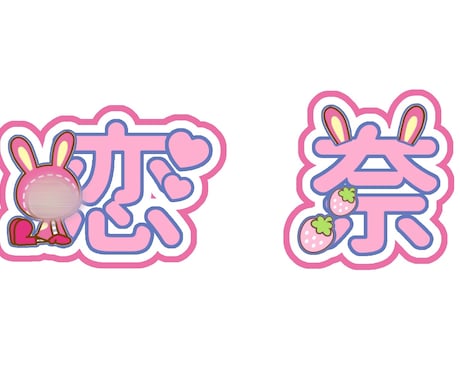 ネームボード・文字パネル・うちわ文字作成します ライブで目を引くネームボード・文字パネル作成♡ イメージ1