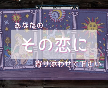 あなたのその恋愛に全力でサポートします あなたの“今”に必要なことばをお届けします。 イメージ1