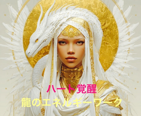 貴方のハートを開いて天才性を目覚めさせます エジプト龍伝授、宇宙と繋がるハートの覚醒と直感力活性 イメージ1