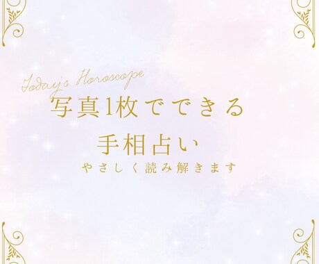 あなたの手相をやさしく読み解きますます 「恋愛・性格・才能・これからの運気をわかりやすく鑑定」 イメージ1