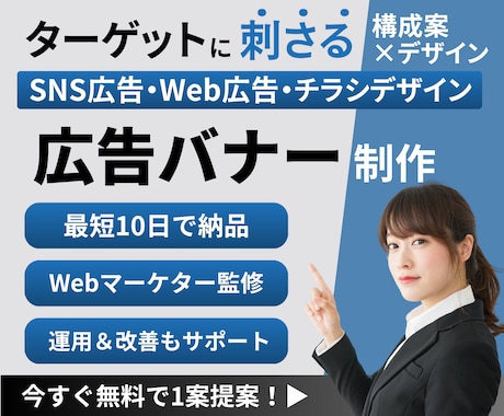 Webマーケター監修！広告バナー制作いたします ターゲット分析からコピーの開発・クリエイティブの仮説検証まで イメージ1