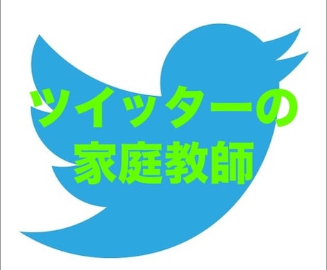 あなたのツイッターを、コンサル（７日間）します フォロワーの増やし方、エンゲージメント率アップをアドバイス イメージ1