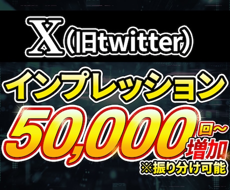 X・旧Twitter表示回数を5万回〜増加します 【高品質｜最速】拡散宣伝によりインプレッションを増加！ イメージ1