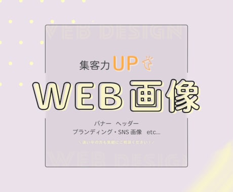 バナー・ヘッダーなどのweb画像をつくります オールジャンルOK！目的に合った画像で集客力UP！ イメージ1