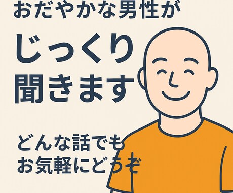 まとまらない気持ちでも大丈夫。聴きます どんなお話でも、落ち着いてしっかり受け止めます。 イメージ1