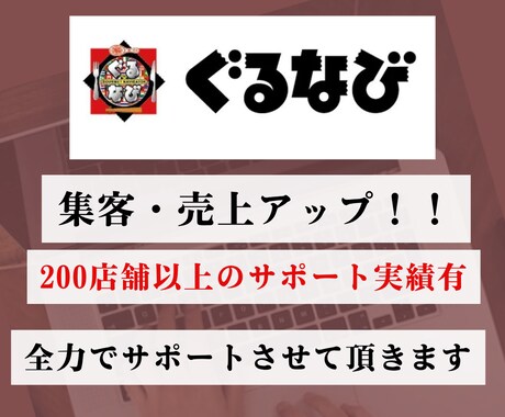 ぐるなびの売上・集客アップをサポートします 丸投げ【運用代行】も。200店舗以上の経験からご提案します。 イメージ1