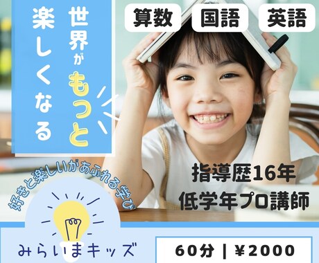 低学年プロ講師が算数・国語・英語教えます 幼児〜低学年指導歴13年の現役プロ講師が学ぶ楽しさを教えます イメージ1