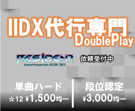 音ゲー・全国OK★IIDX DP代行します 早く、安く、そして安全に代行いたします！！ イメージ1