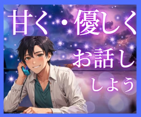 1分OK！甘い声の男性薬剤師が優しくお話しします あなたの心をケアをします。まるで本物の彼氏との電話みたい！？ イメージ1