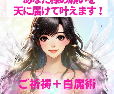 ご祈祷＋白魔術で、あなたの願いを叶えます お仕事・結婚・人間関係・夢の実現・開運パワーチャージ！ イメージ1
