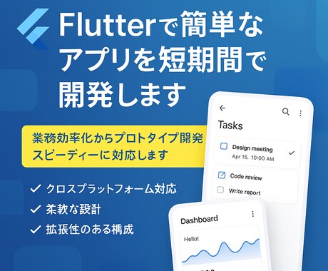 Flutterで簡単アプリ(MVP可)を開発します 業務効率化からプロトタイプ開発まで、スピーディーに対応します イメージ1