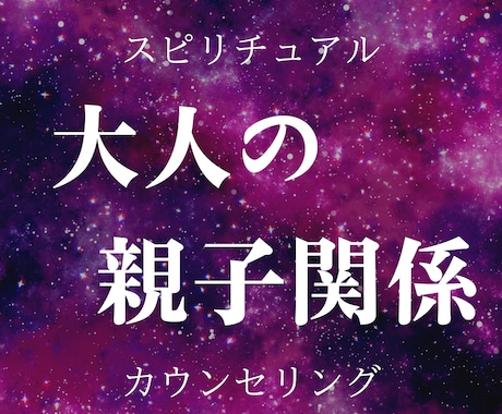 大人の親子関係にスピリチュアルカウンセリングします 大人になっても苦しい心を開放し、本来のあなたを取り戻す時間 イメージ1