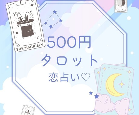先着100件まで500円で恋の悩みを占います ♡片思い・出会い・復縁・結婚・離婚など恋愛全般のお悩み♡ イメージ2
