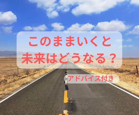 このままいくと未来はどうなるか占います 近未来をアドバイス付きでお伝えします♪ イメージ1