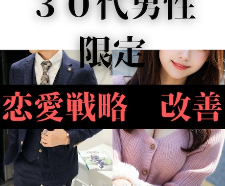 ３０代男性の良い人止まり脱出ロードマップ伝授します 自力での彼女作りに限界を感じてる方！年下女性を狙いたい方！ イメージ1