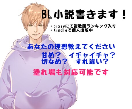 BL小説好きの方！ あなたの理想の二人を書きます 甘め、切なめ、すれ違い、あなたの理想の二人を教えてください イメージ1