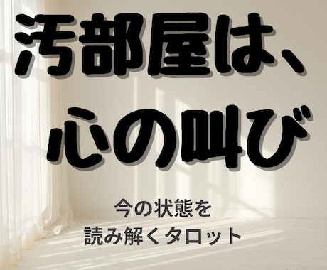 汚部屋に隠れた心のメッセージを読み解きますます がんばりすぎた心をやさしく整えます イメージ1
