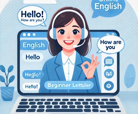 スピーキング初心者のための英会話レッスンを行います 『英語』を自分のものにしませんか？ イメージ1