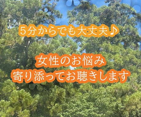 歴10年◎女性専用セラピストが寄り添いお聴きします 300名以上の女性の心と身体のお悩みに携わってきました♪ イメージ1