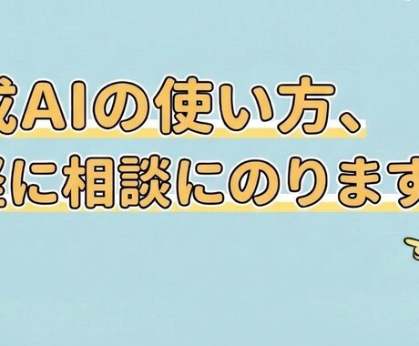 初回限定！生成AIの使い方、気軽に相談にのります 上場企業PE監修！生成AI入門・何でも相談窓口 イメージ1