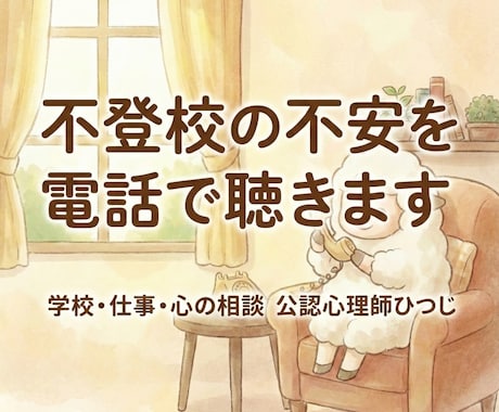 公認心理師が不登校の不安を電話で聴きます 通信制高校や進路の悩み、心の重荷を優しく解きます イメージ1