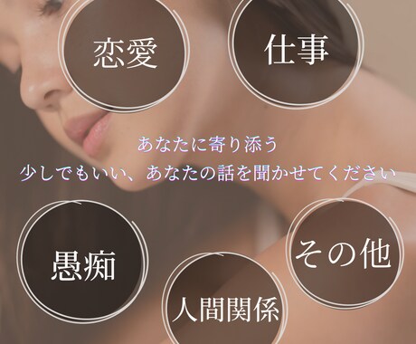 秘密厳守！【悩み・愚痴・相談・その他】お話聞きます あなたのペースでお話ししてください♪ イメージ1