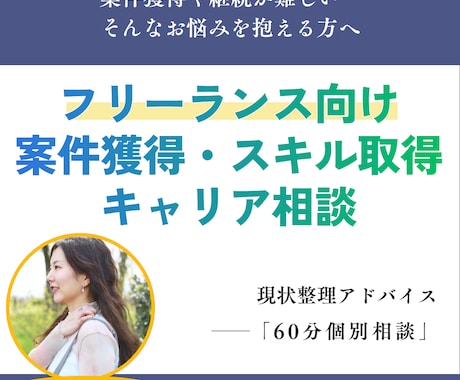 フリーランス案件獲得・スキル獲得相談乗ります 案件獲得や継続が難しい…そんなお悩みを抱える方へ イメージ1