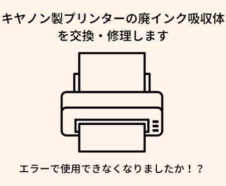 キヤノン製プリンターの廃インクエラーを修理します 突然使えなくなりお困りですか！？新しい機種にも対応✨️ イメージ1