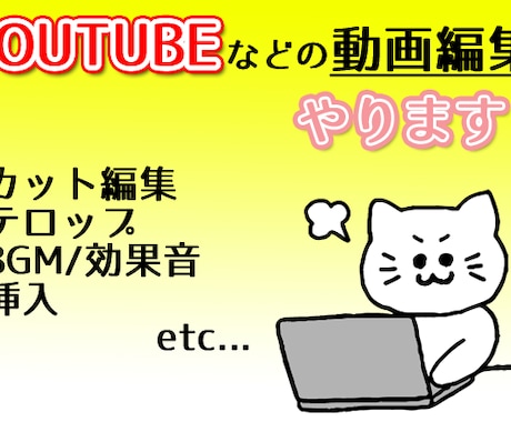 Youtube用動画編集代行いたします 軽快なテンポ・遊びの編集で視聴者様を飽きさせません！ イメージ1