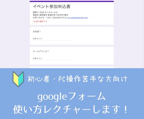 初心者向けGoogleフォームの使い方を教えます セミナー販売・ウェブ集客で使用したい方向け！ イメージ1