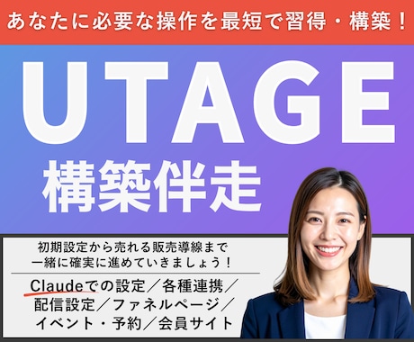 UTAGE【導入から構築まで】伴走します 毎月運用経験有！運用しやすいUTAGE構築を伴走サポート イメージ1
