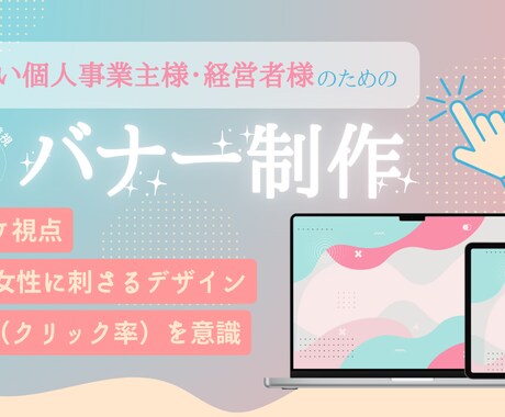 マーケ視点・30代女性に刺さるデザインをします ターゲットに合わせた色使いやフォントでクリックを誘導します。 イメージ1