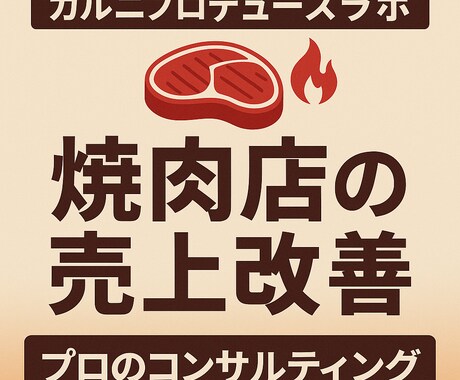 焼肉店の売上改善•開業相談を徹底サポートします 焼肉専門のプロのコンサルが利益を最大化します。 イメージ1