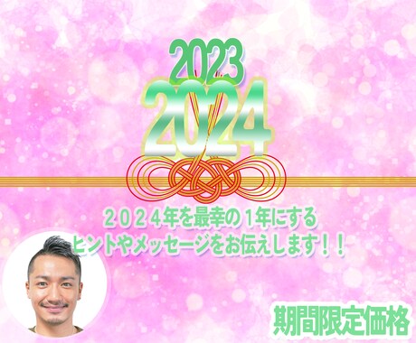 2024年の運勢を占います 2023年を振り返り、2024年を最幸の1年に！ イメージ1