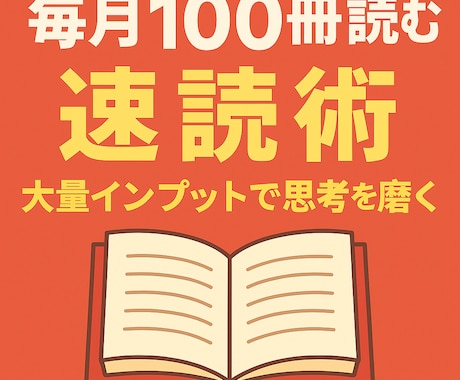 毎月100冊読めるようになる速読術を伝授します 従来の手法と全く違う新しい速読術です イメージ1