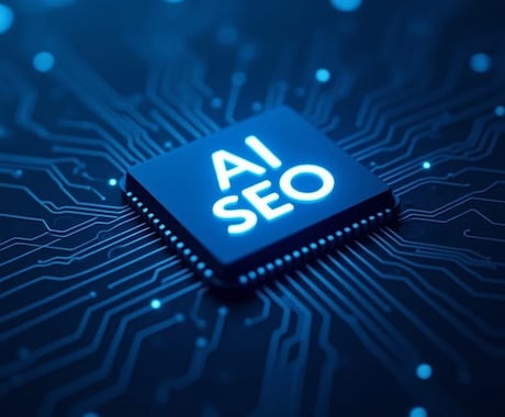 LLMO対策、生成AI・検索AIの集客を強化します AIにWEBサイト情報を引用されやすくする次世代のSEO対策 イメージ1
