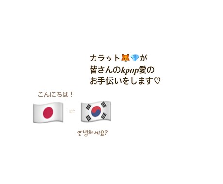 韓国語⇄日本語♡なんでも翻訳します 韓国語で話したいこと、意味を知りたいこと、全部お助けします☆ イメージ1