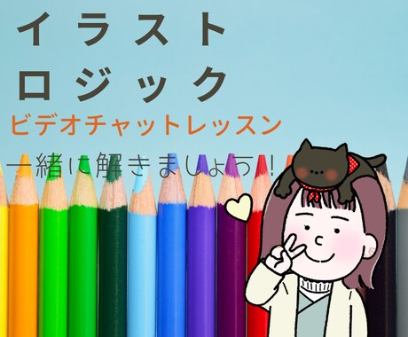 イラストロジックオンラインビデオチャットで教えます 同じパズルを手元を見、仕組みを知りながら楽しみながら解ける！ イメージ1