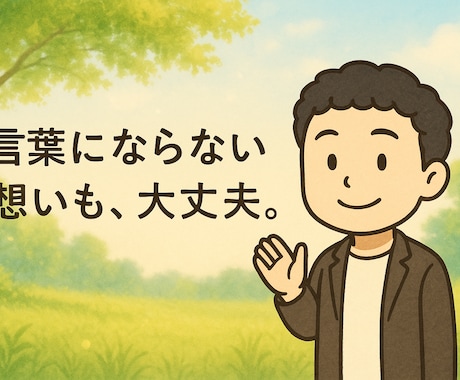 自分に合った変わり方を一緒に見つけます 「大丈夫？」だけじゃ触れられない想いに。 イメージ1