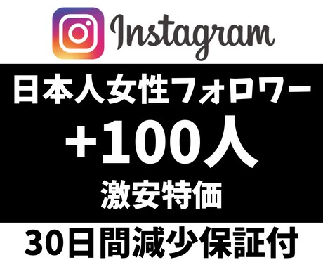 インスタの日本人女性フォロワー100人増やします 【激安】＆【最高品質】＆【即納】 イメージ1