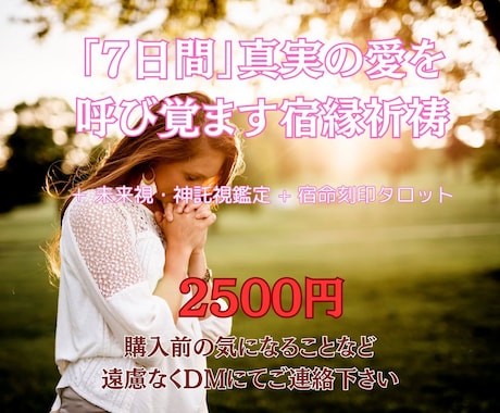 真実の愛を呼び覚ます宿縁祈祷します 7日間の祈祷 + 未来視・神託視鑑定 + 宿命刻印タロット イメージ1
