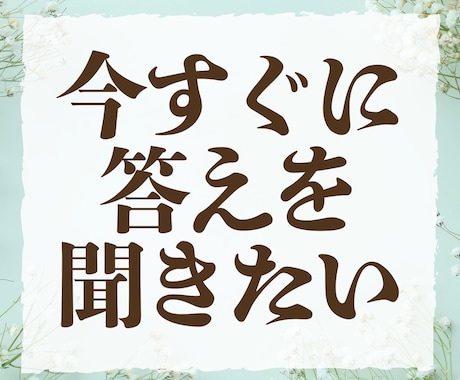 返信待ちが辛い方へ｜すぐ答えが出る電話鑑定で観ます 雑談なし・結論重視・ジャンル問わず対応します イメージ1