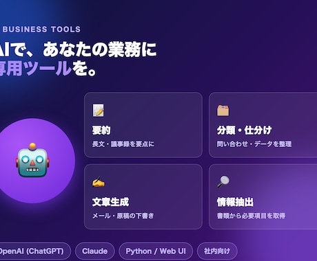 AI業務ツールを作ります AIで自動化。あなたの業務に合わせた専用ツールを作ります。 イメージ1