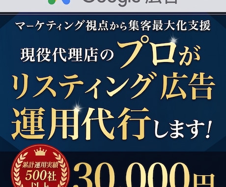 Google認定資格者がGoolge広告運用します 実績500社以上の広告代理店がGoogleリスティング広告 イメージ1
