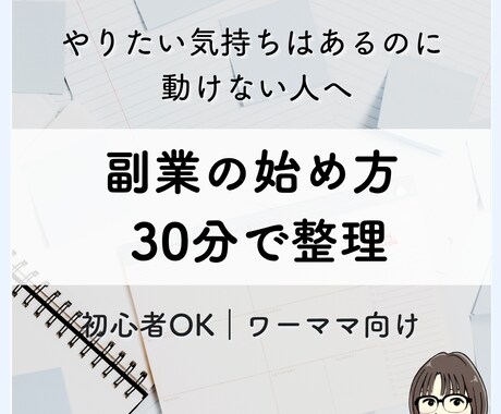 初心者OK！副業の始め方を一緒に整理します 何から始めればいいかわからない状態を、30分で整理します イメージ1